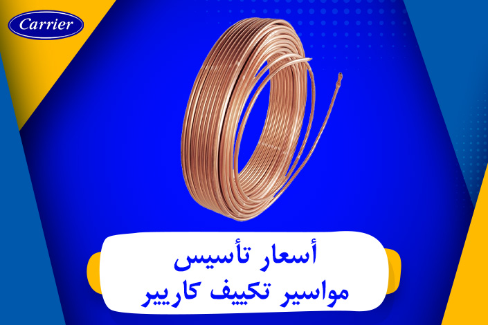 أسعار تأسيس مواسير كاريير سعر متر مواسير تكييف كاريير اليوم